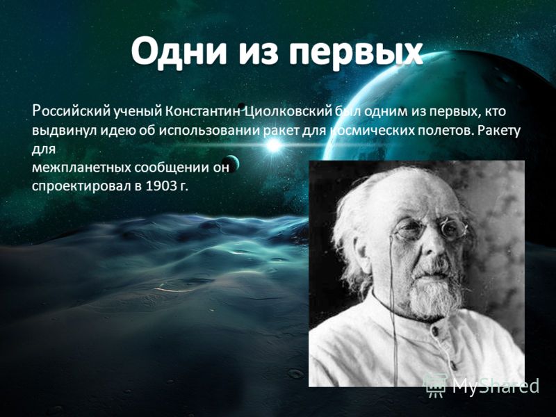 Р оссийский ученый Константин Циолковский был одним из первых, кто выдвинул идею об использовании ракет для космических полетов. Ракету для межпланетных сообщении он спроектировал в 1903 г.