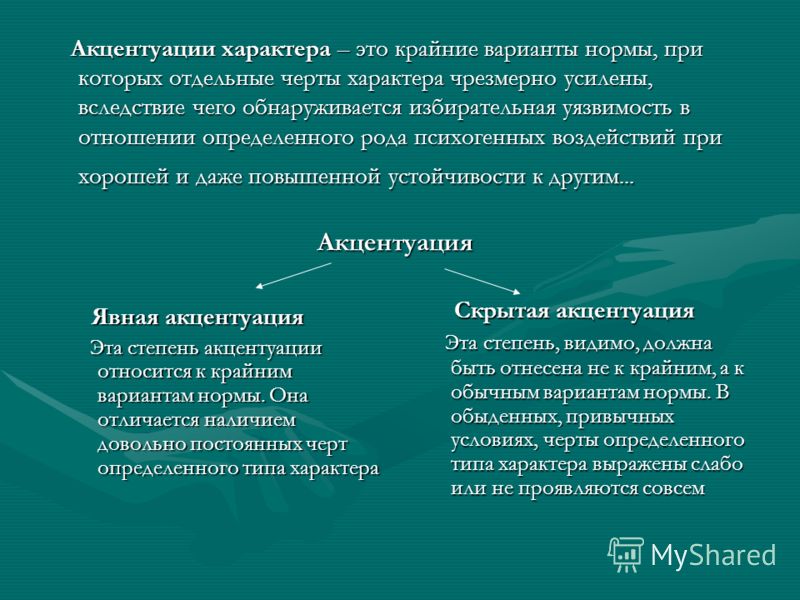 Акцентуации в семейных отношениях Акцентуации в семейных отношениях