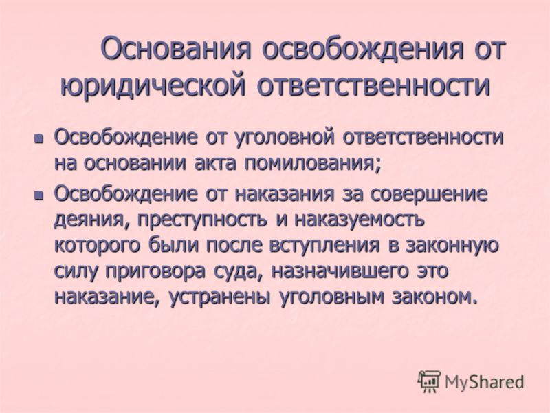 Основания освобождения лица от наказания - 9/48