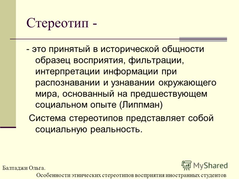 Реферат: Стереотип