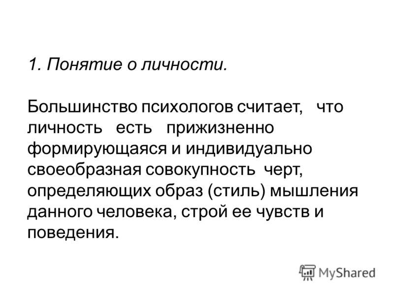 Реферат: Понятие личность Реферат: Понятие личность