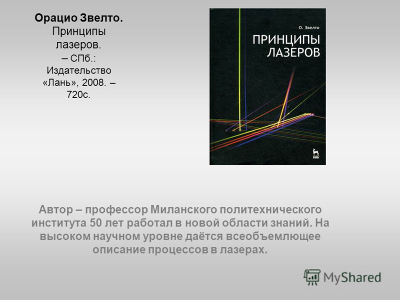 о звелто принципы лазеров скачать
