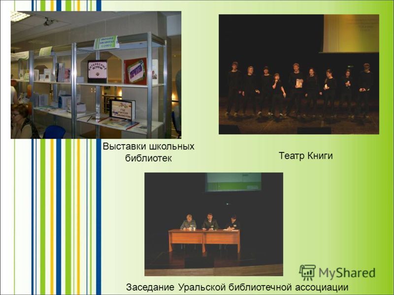 Заседание Уральской библиотечной ассоциации Выставки школьных библиотек Театр Книги