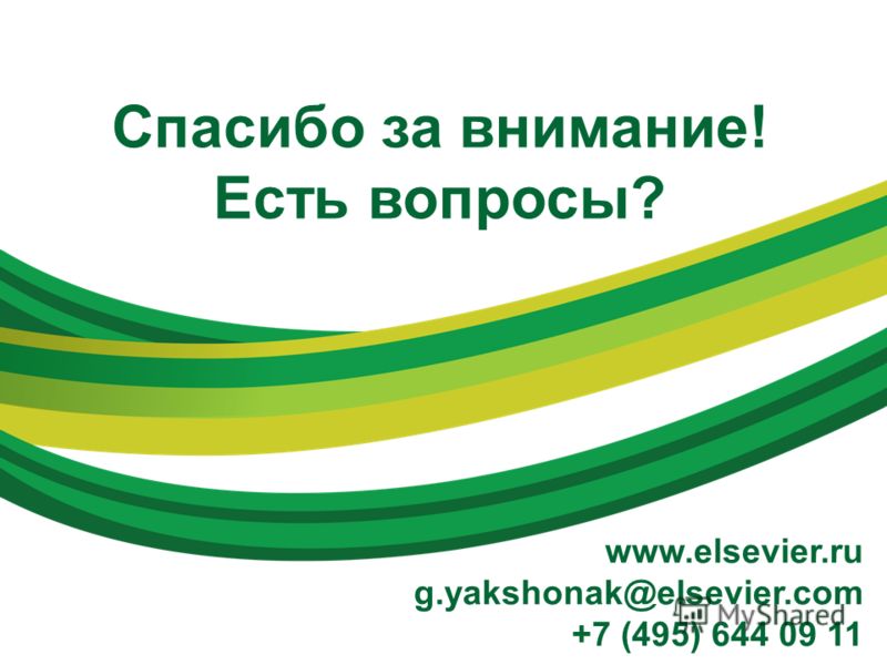 Спасибо за внимание! Есть вопросы? www.elsevier.ru g.yakshonak@elsevier.com +7 (495) 644 09 11