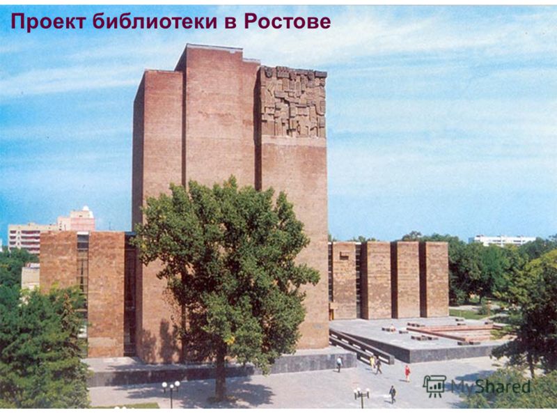 Проект библиотеки в Ростове