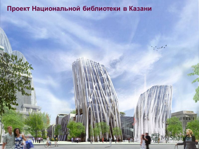 Проект Национальной библиотеки в Казани