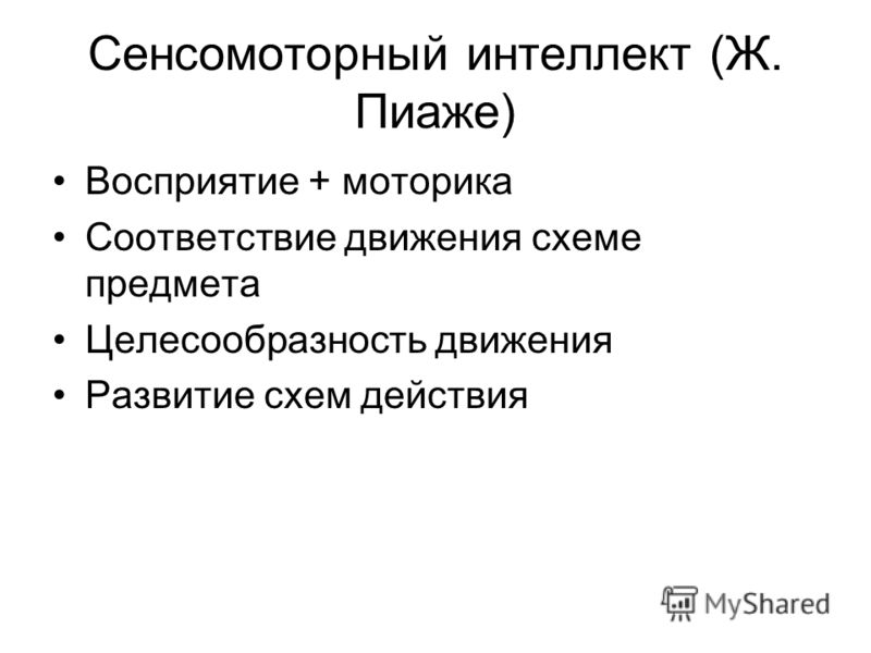 Схема действий это пиаже Схема действий это пиаже