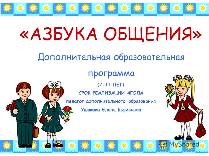Программы По Дополнительному Образованию В Начальной Школе Программы По Дополнительному Образованию В Начальной Школе