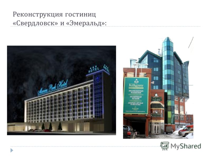 Реконструкция гостиниц « Свердловск » и « Эмеральд »: