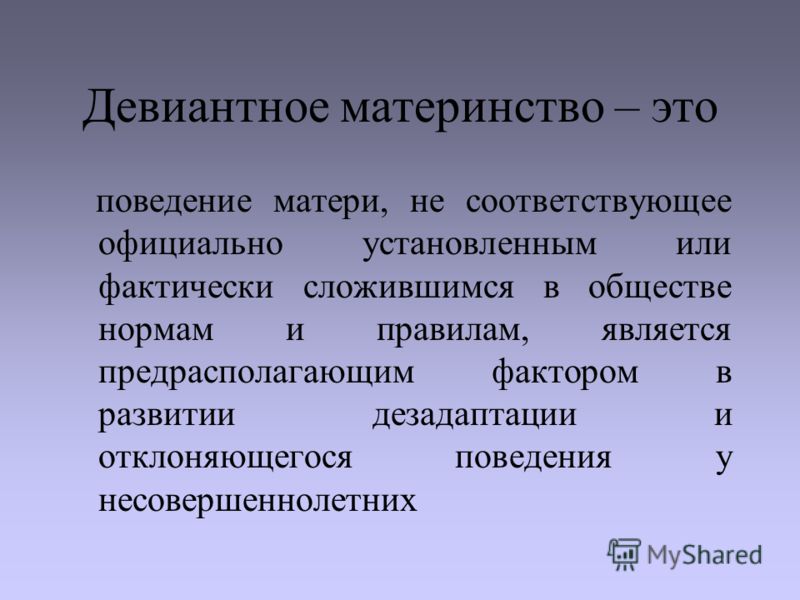 Девиантное отцовство и материнство Девиантное отцовство и материнство
