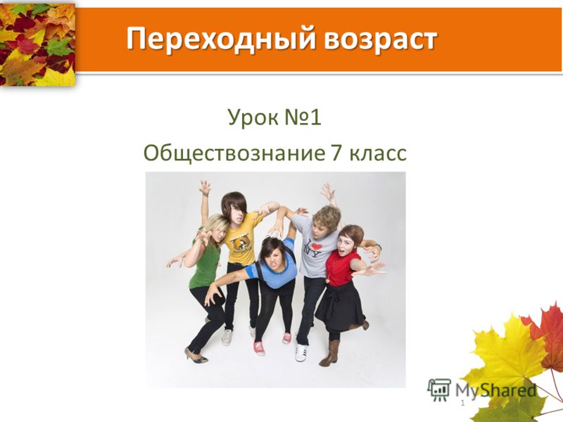 Урок обществознание переходный возраст 7 класс