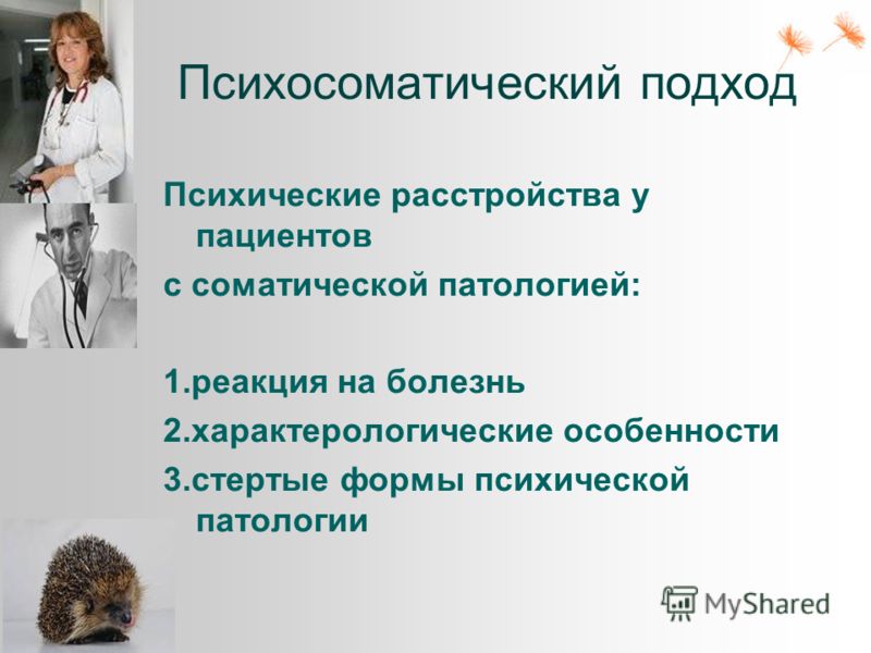 Болезни связанные с психическим расстройством Болезни связанные с психическим расстройством