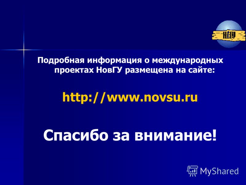 Подробная информация о международных проектах НовГУ размещена на сайте: http://www.novsu.ru Спасибо за внимание!