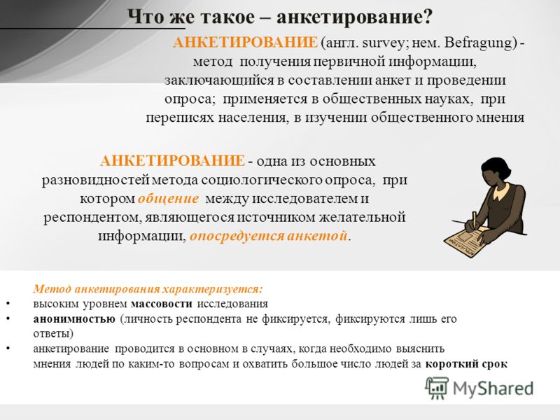 Анкетирование Как Метод Исследования Реферат Анкетирование Как Метод Исследования Реферат