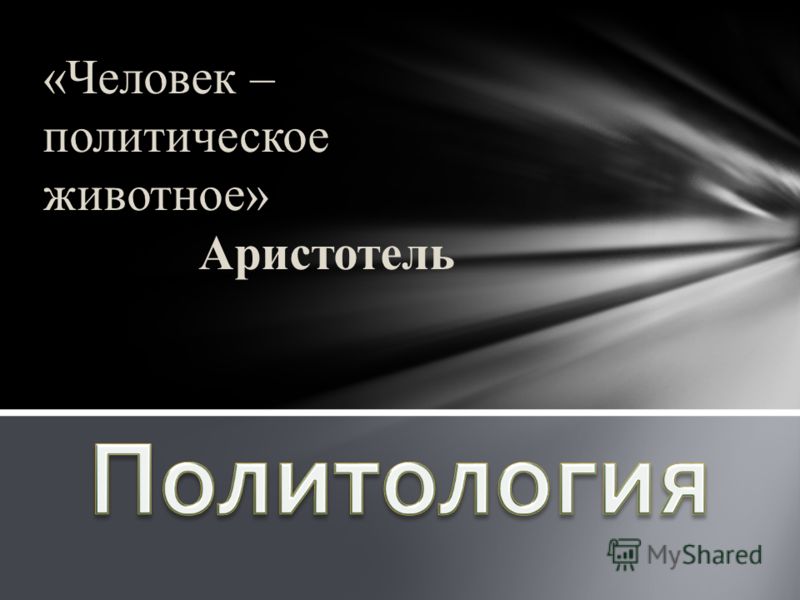 Человек Политическое Животное Эссе Человек Политическое Животное Эссе