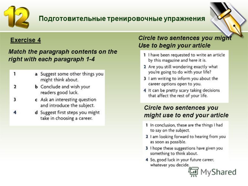 Подготовительные тренировочные упражнения Match the paragraph contents on the right with each paragraph 1-4 Circle two sentences you might Use to begin your article Circle two sentences you might use to end your article Exercise 4