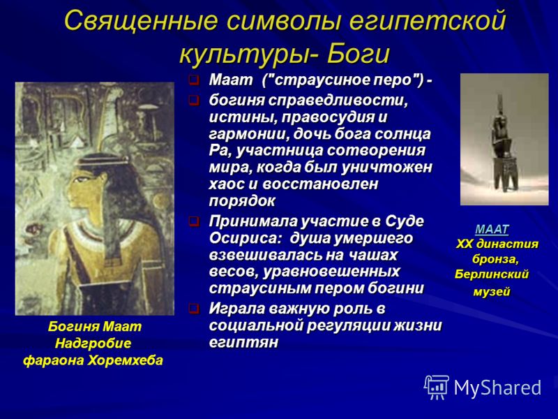 Священные символы египетской культуры- Боги Маат (