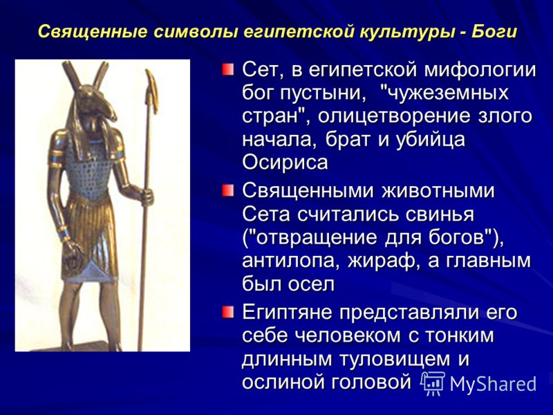 Священные символы египетской культуры - Боги Сет, в египетской мифологии бог пустыни, 