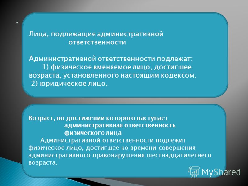 Возраст по достижении которого наступает административная ответственность составляет сжалился