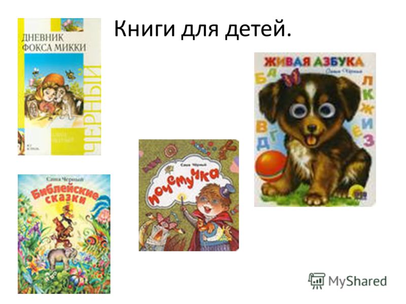 Книги для детей.
