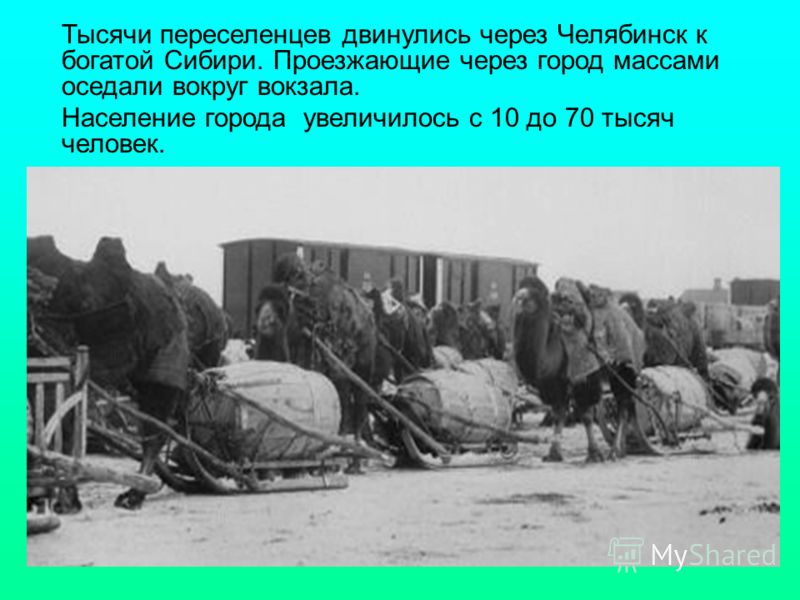 Тысячи переселенцев двинулись через Челябинск к богатой Сибири. Проезжающие через город массами оседали вокруг вокзала. Население города увеличилось с 10 до 70 тысяч человек.