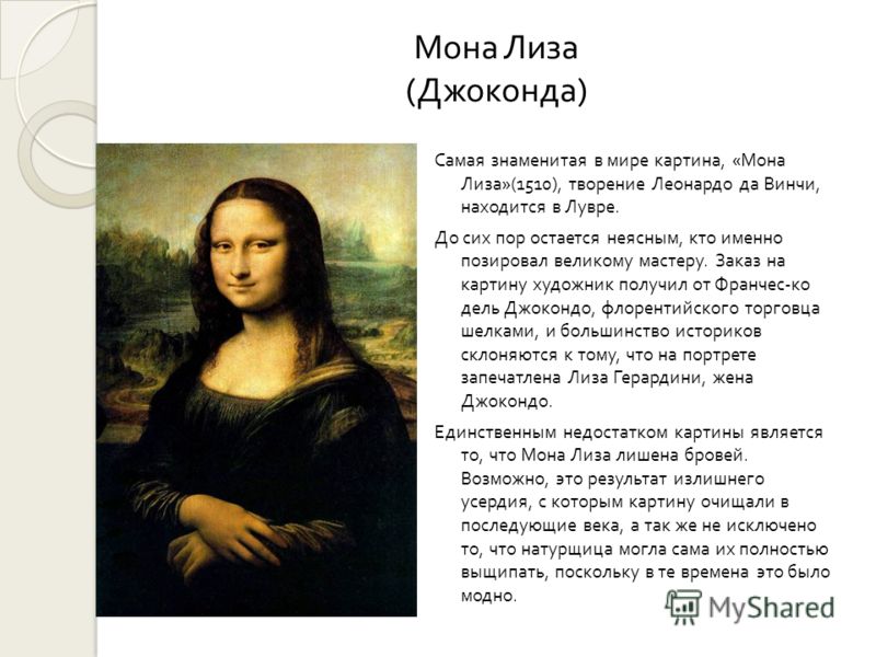 Мона лиза картина где она находится Мона лиза картина где она находится