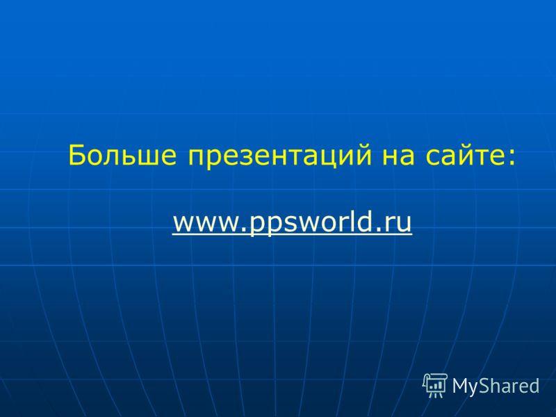 Больше презентаций на сайте: www.ppsworld.ru