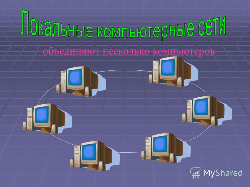 объединяют несколько компьютеров