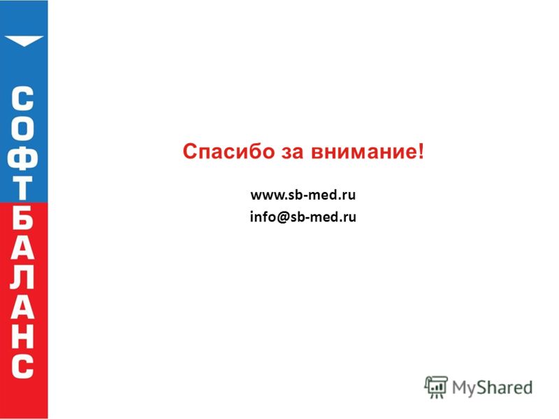 www.sb-med.ru info@sb-med.ru Спасибо за внимание!