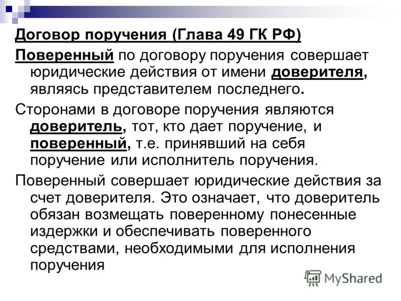 Доверитель по договору поручения обязан Потому