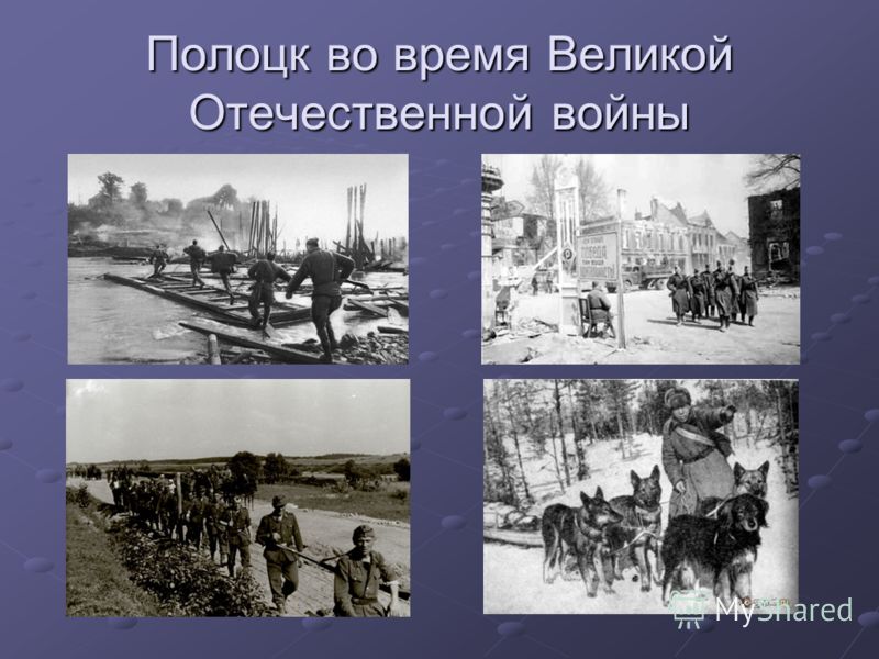 Полоцк во время Великой Отечественной войны