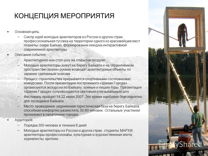 Как написать концепцию мероприятия пример