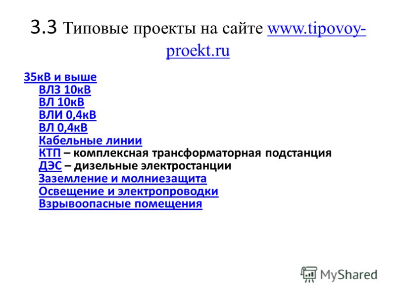 Типовой Проект Влз-10Кв
