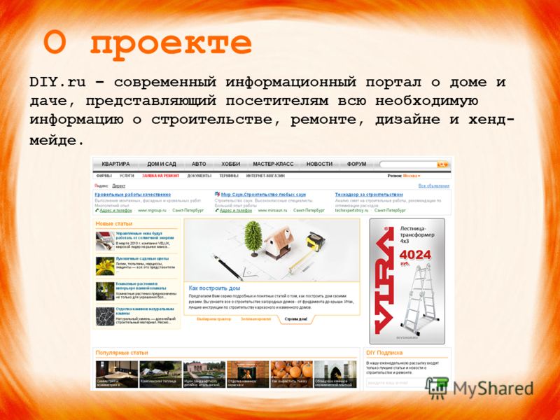 О проекте DIY.ru – современный информационный портал о доме и даче, представляющий посетителям всю необходимую информацию о строительстве, ремонте, дизайне и хенд- мейде.