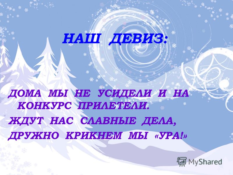 Девиз для ребенка на конкурс Девиз для ребенка на конкурс