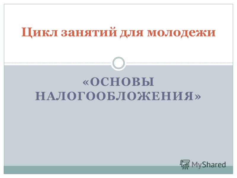 Реферат: Конспект по налогообложению Реферат: Конспект по налогообложению