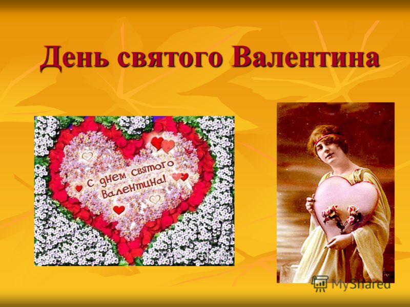 Сценарии конкурсов к дню святого валентина Сценарии конкурсов к дню святого валентина