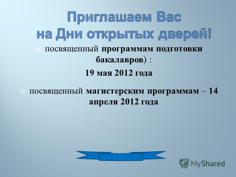 посвященный программам подготовки бакалавров ) : 19 мая 2012 года посвященный магистерским программам – 14 апреля 2012 года