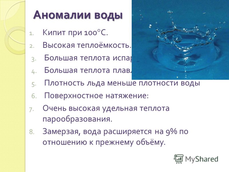 Аномальные свойства воды проект по физике