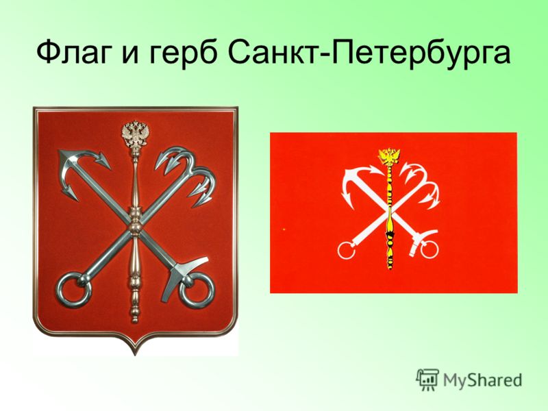картинки герб и флаг санкт-петербурга онлайн картинки герб и флаг санкт-петербурга