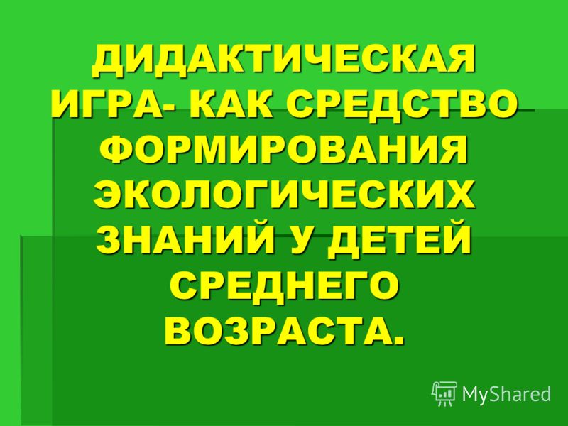 Дидактическая игра 3 года Дидактическая игра 3 года