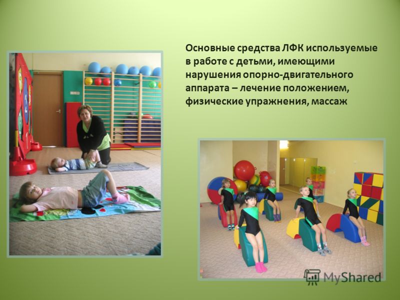 Основные средства ЛФК используемые в работе с детьми, имеющими нарушения опорно-двигательного аппарата – лечение положением, физические упражнения, массаж
