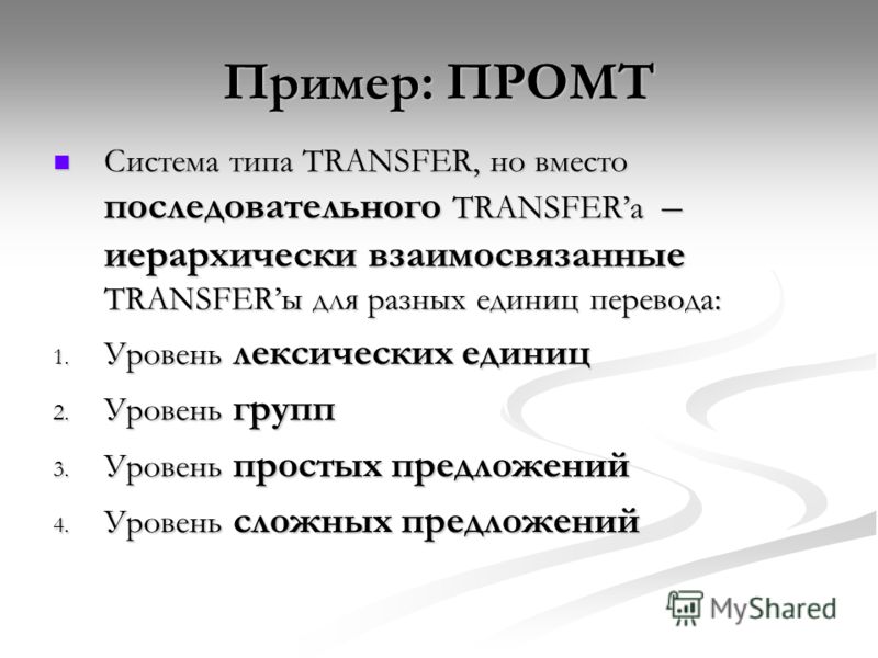 Система типа TRANSFER, но вместо последовательного TRANSFERa – иерархически взаимосвязанные TRANSFERы для разных единиц перевода: Система типа TRANSFER, но вместо последовательного TRANSFERa – иерархически взаимосвязанные TRANSFERы для разных единиц 