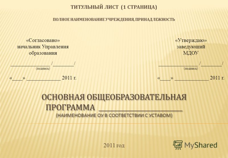 Утверждаю и согласовано на документе образец