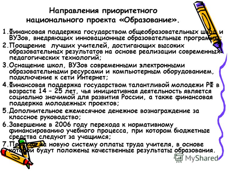 Презентация на тему: "Реализация приоритетного национального проекта "ОБРАЗОВАНИ