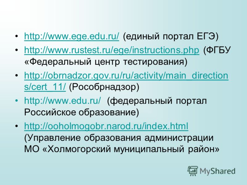 http://www.ege.edu.ru/ (единый портал ЕГЭ)http://www.ege.edu.ru/ http://www.rustest.ru/ege/instructions.php (ФГБУ «Федеральный центр тестирования)http://www.rustest.ru/ege/instructions.php http://obrnadzor.gov.ru/ru/activity/main_direction s/cert_11/