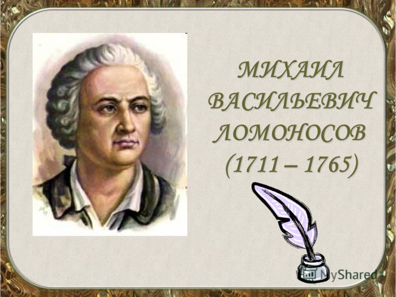 скачать презентацию ломоносов м.в