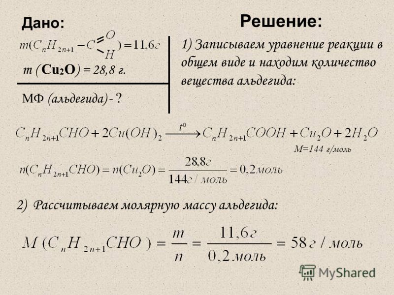 Решение: 1) Записываем уравнение реакции в общем виде и находим количество вещества альдегида: М=144 г/моль Дано: m ( Cu 2 O ) = 28,8 г. МФ (альдегида) - ? 2) Рассчитываем молярную массу альдегида: