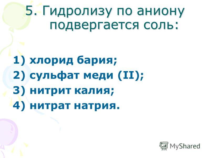 Отношение к гидролизу нитрата калия Отношение к гидролизу нитрата калия