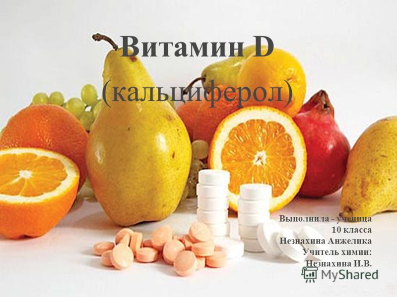 Реферат Витамин D